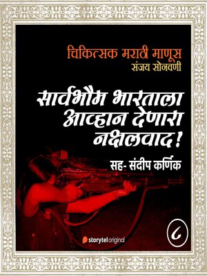 cover image of Saarvabhom Bharatala Aavhan Denara Nakshalvaad